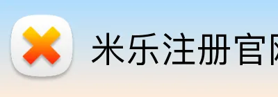 米乐注册官网 Logo